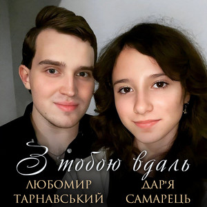 Любомир Тарнавський — З тобою вдаль