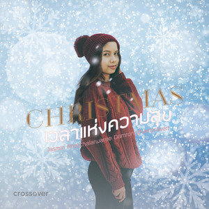 crossover - เวลาแห่งความสุข (feat. JasmineAP)