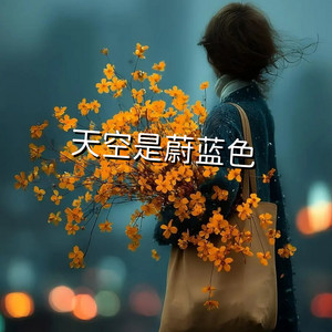 天空是蔚蓝色 by 林诗曼