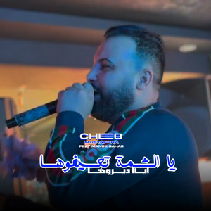 Cheb Mustapha - Chema T3ifouha L'ia Dirouha (feat. Manini Sahar)