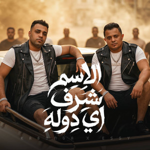 الاسم شرف اي دوله by Eslam Kabonga, الايسي الوحداني