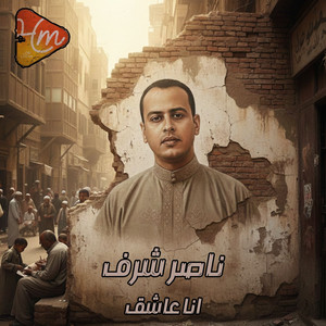 لقاء اعلامي مميز مع المنشد ناصر شرف by ناصر شرف