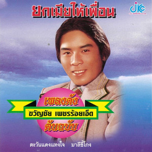 ยกเมียให้เพื่อน