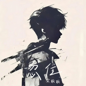 忍住 by 空耿耿
