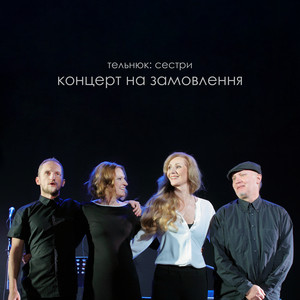 ТЕЛЬНЮК: концерт на замовлення (Live)
