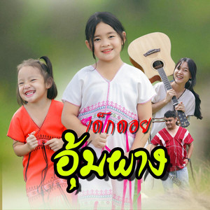 SD Chai Studio - เด็กดอยอุ้มผาง (feat.Dahrin SD Chai Family)