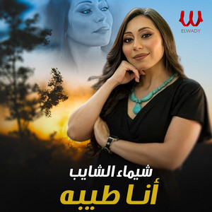 انا طيبه by Shaimaa ElShayeb