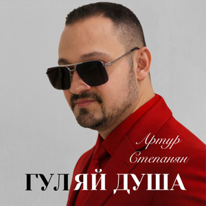 Гуляй душа by Артур Степанян