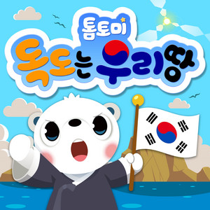 TOMTOMI - 독도는 우리 땅