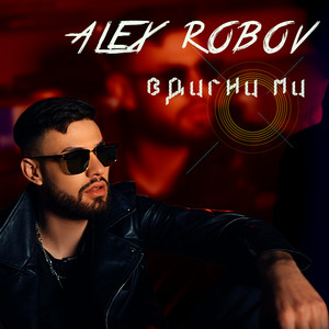 Вдигни ми by Alex Robov