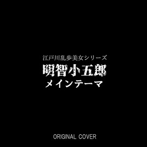 江戸川乱歩美女シリーズ 明智小五郎メインテーマ ORIGINAL COVER by NIYARI計画