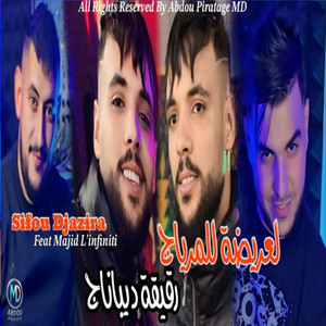 Bobo Production & Sifou Djazira - رقيقة دباناج