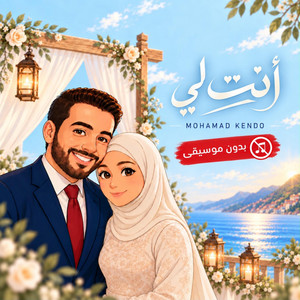 أنت لي - بدون موسيقى by Mohamed Kendo