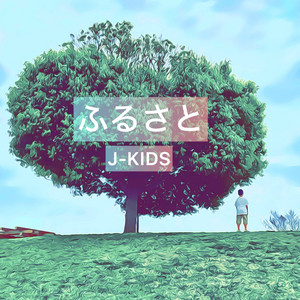 ふるさと by J-KIDs