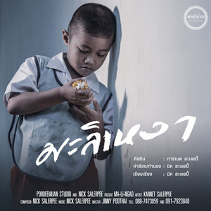 มะลิเหงา by การ์เนต สะเลอปี้