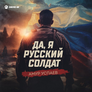 Да, я русский солдат by Амур Успаев
