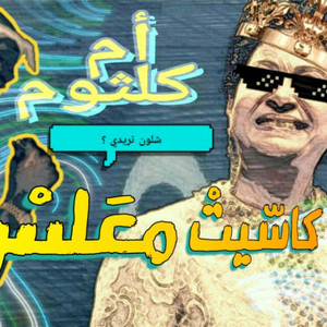 ريمكس ام كلثوم by IQ KID YAKHALI