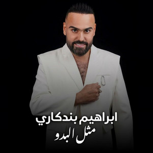 مثل البدو by ابراهيم البندكاري