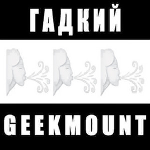 Гадкий by geekmount
