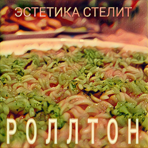 Роллтон