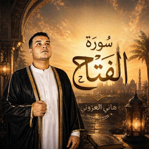 سورة الفتح by هاني العزوني