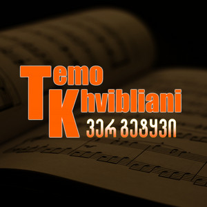 Temo Khvibliani - ვერ გეტყვი