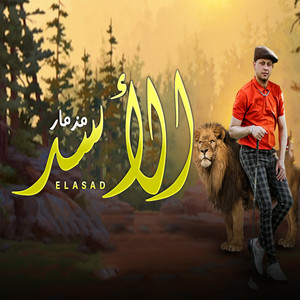 مزمار الأسد by Mohamed Abdel Salam