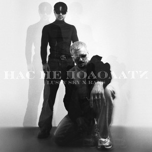 Lussy Sky — Нас не подолати