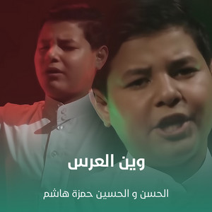 الحسن حمزة هاشم & الحسين حمزة هاشم - وين العرس
