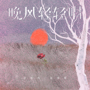 晚风轻轻唱 by 好听吗, 赵薇薇
