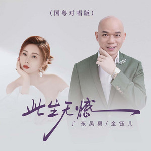 此生无憾 - 国粤对唱版 by 广东吴勇, 金钰儿