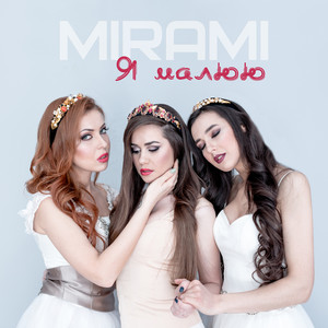 Mirami - Я малюю