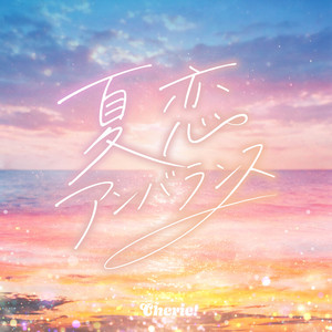 夏恋アンバランス by Cherie!