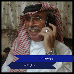 جمال خليف - يا ونة ونيتها