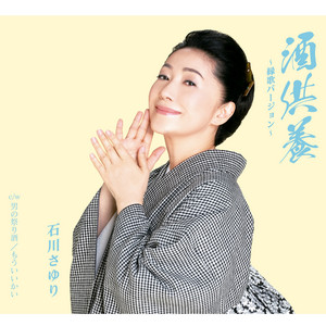 酒供養 - 縁歌バージョン by Sayuri Ishikawa