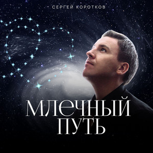 Млечный путь by Сергей Коротков