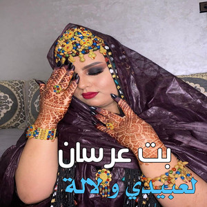 El Bidani Sawi - بت عرسان ـ لعبيدي و لالة