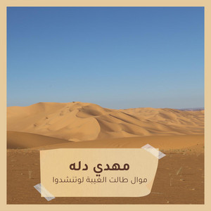 مهدي دله - موال طالت الغيبة لوتنشدوا