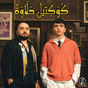 Team Omda - كوكتيل حلاوة