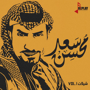 ١٥- الكمامة by سعد محسن