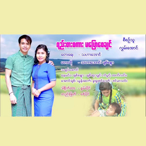 Chit Sandar & Tha Har Aung - Yee Sar Sa Karr Ma Pyaw Say Chin