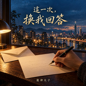 這一次 換我回答 by 龍神太子
