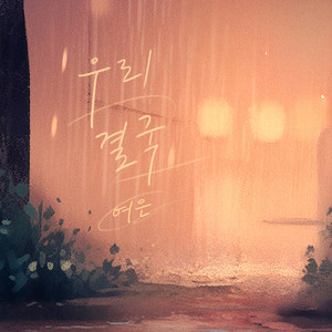 We Ended Up by Yeoeun