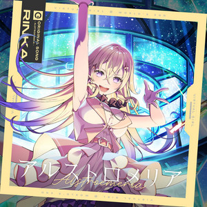 アルストロメリア リンカ SP アルストロメリア - Single by リンカ（CV.立花日菜） | Spotify