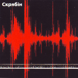 Море (Най цілий світ пропаде) by Скрябін