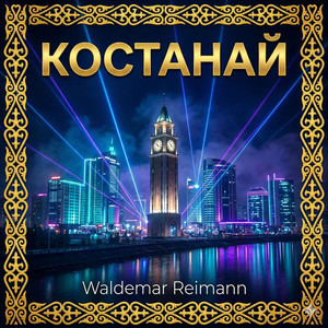 Костанай by Waldemar Reimann