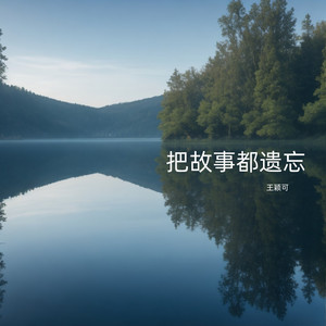 把故事都遗忘