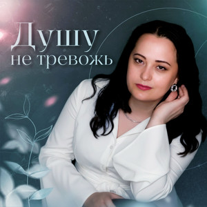 Душу не тревожь by Любовь Рыбкина, Анна и Фиш