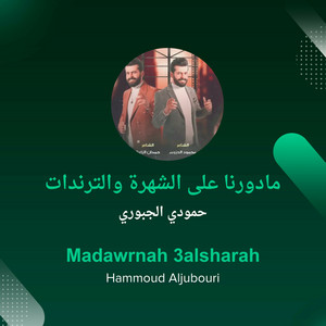 حمودي الجبوري - مادورنا على الشهرة والترندات