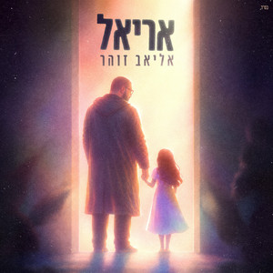 אריאל by אליאב זוהר